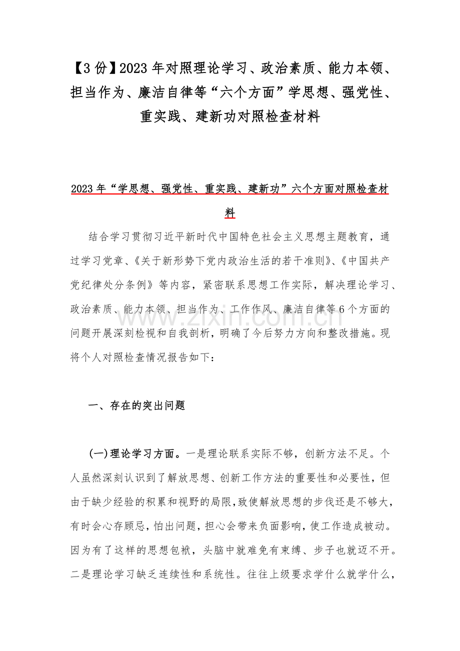 【3份】2023年对照理论学习、政治素质、能力本领、担当作为、廉洁自律等“六个方面”学思想、强党性、重实践、建新功对照检查材料.docx_第1页