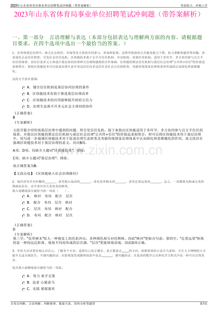 2023年山东省体育局事业单位招聘笔试冲刺题（带答案解析）.pdf_第1页