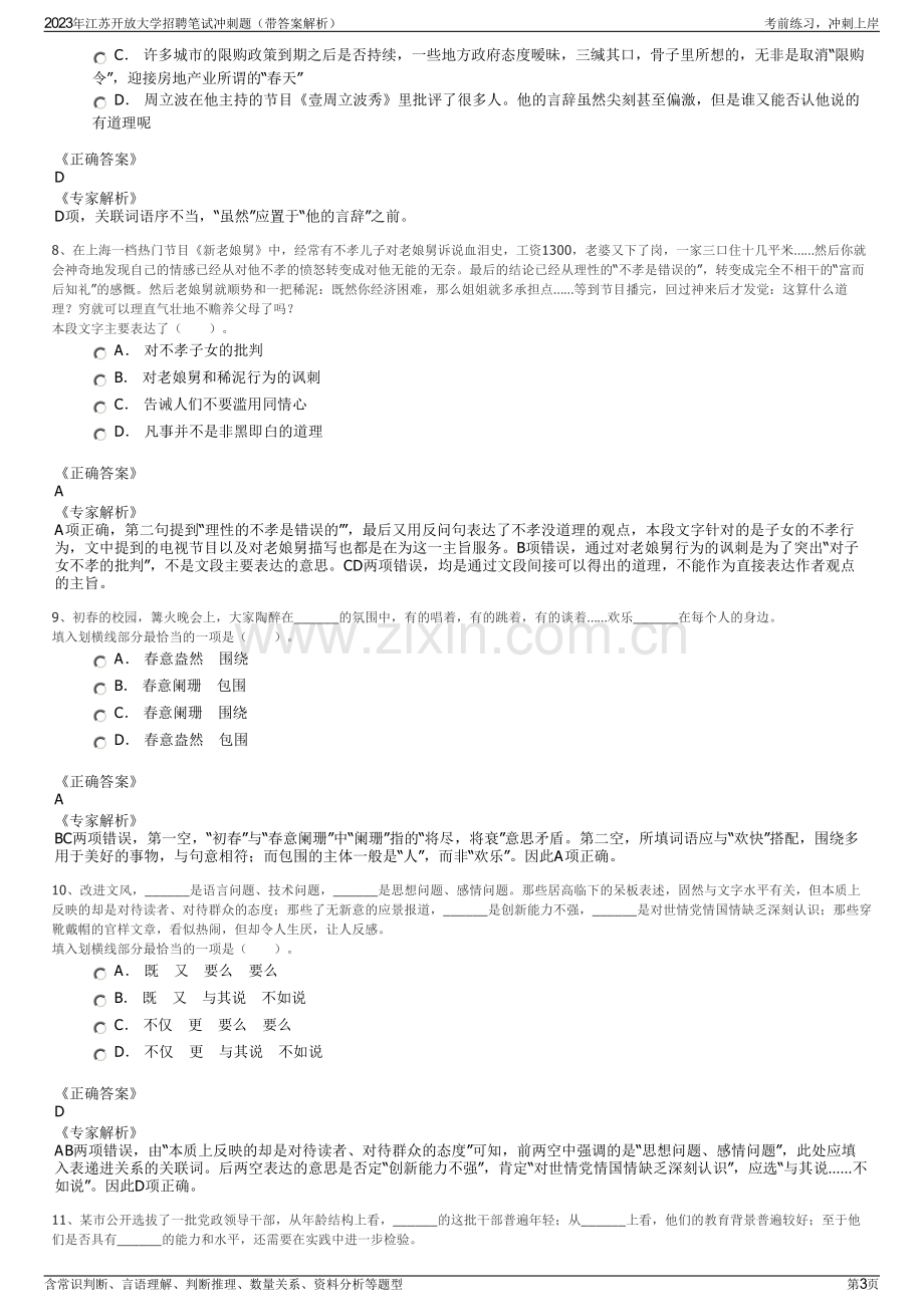 2023年江苏开放大学招聘笔试冲刺题（带答案解析）.pdf_第3页