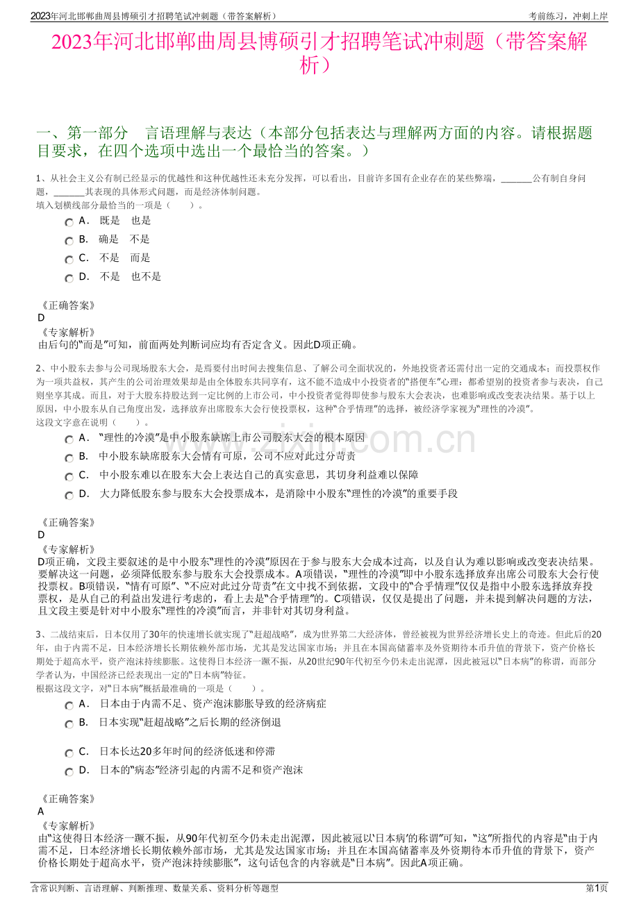 2023年河北邯郸曲周县博硕引才招聘笔试冲刺题（带答案解析）.pdf_第1页