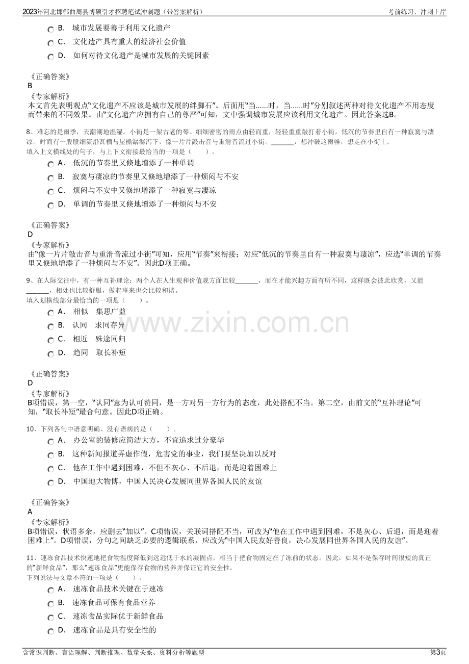 2023年河北邯郸曲周县博硕引才招聘笔试冲刺题（带答案解析）.pdf_第3页