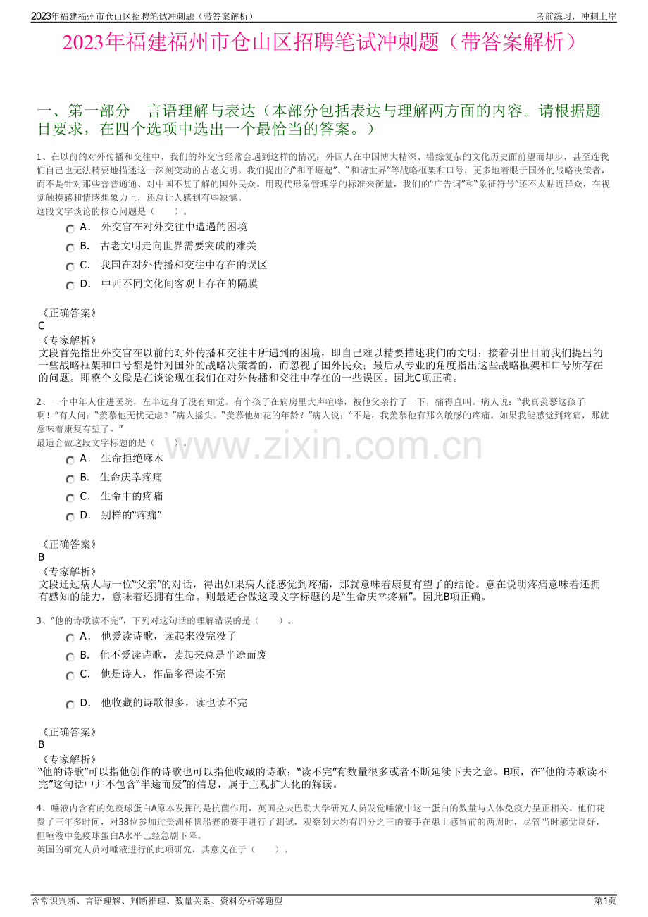 2023年福建福州市仓山区招聘笔试冲刺题（带答案解析）.pdf_第1页