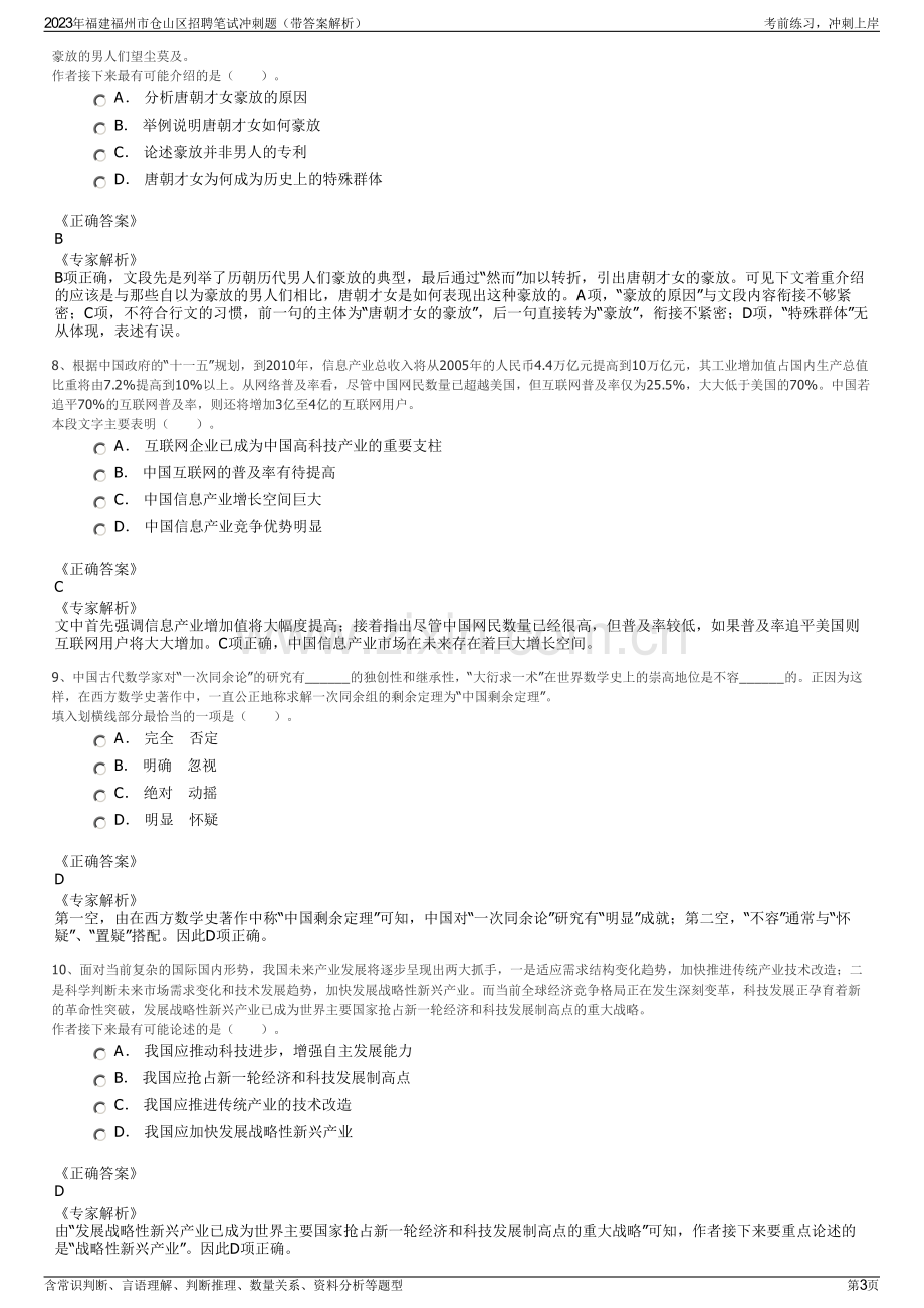 2023年福建福州市仓山区招聘笔试冲刺题（带答案解析）.pdf_第3页