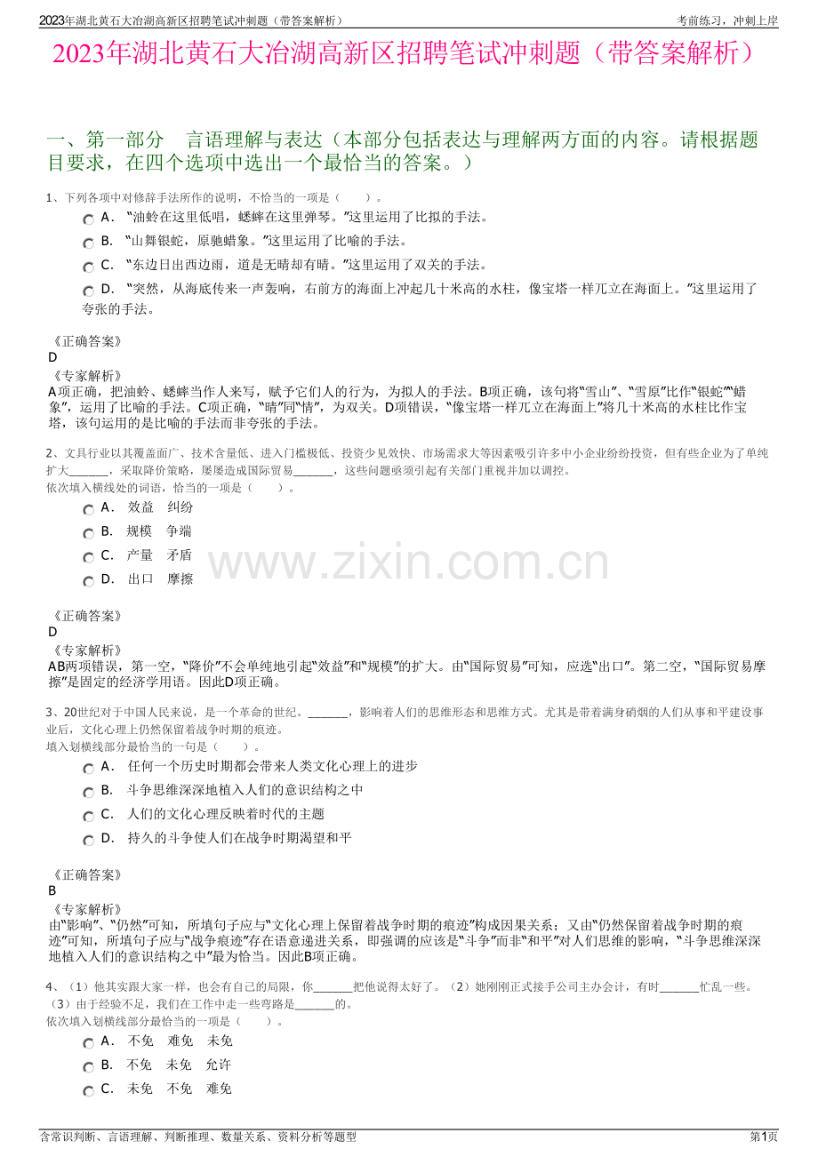 2023年湖北黄石大冶湖高新区招聘笔试冲刺题（带答案解析）.pdf_第1页