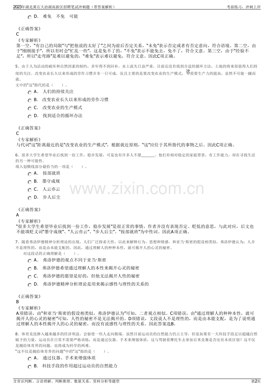 2023年湖北黄石大冶湖高新区招聘笔试冲刺题（带答案解析）.pdf_第2页