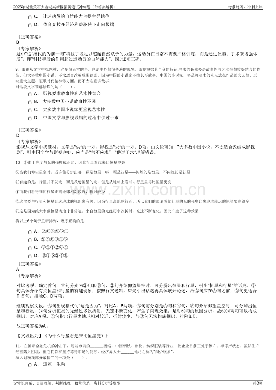 2023年湖北黄石大冶湖高新区招聘笔试冲刺题（带答案解析）.pdf_第3页