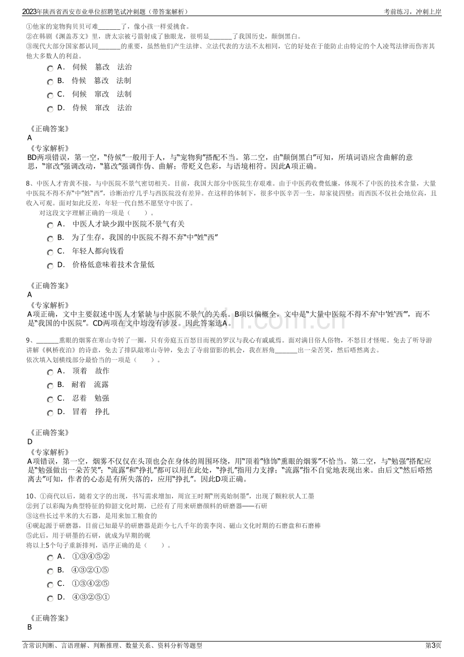 2023年陕西省西安市业单位招聘笔试冲刺题（带答案解析）.pdf_第3页