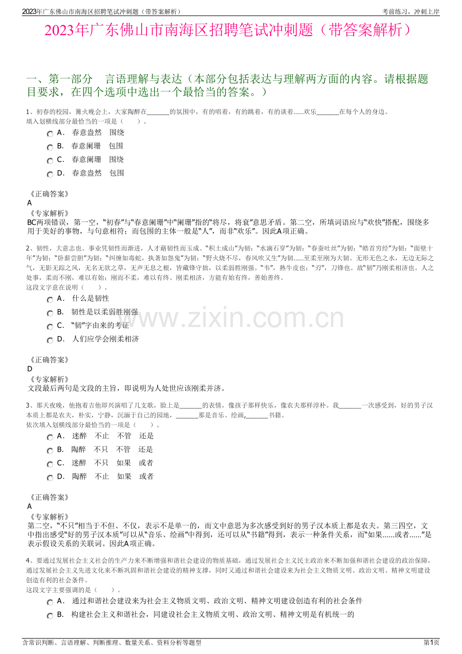 2023年广东佛山市南海区招聘笔试冲刺题（带答案解析）.pdf_第1页