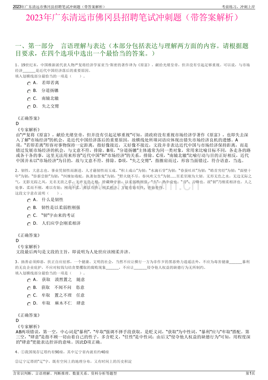 2023年广东清远市佛冈县招聘笔试冲刺题（带答案解析）.pdf_第1页