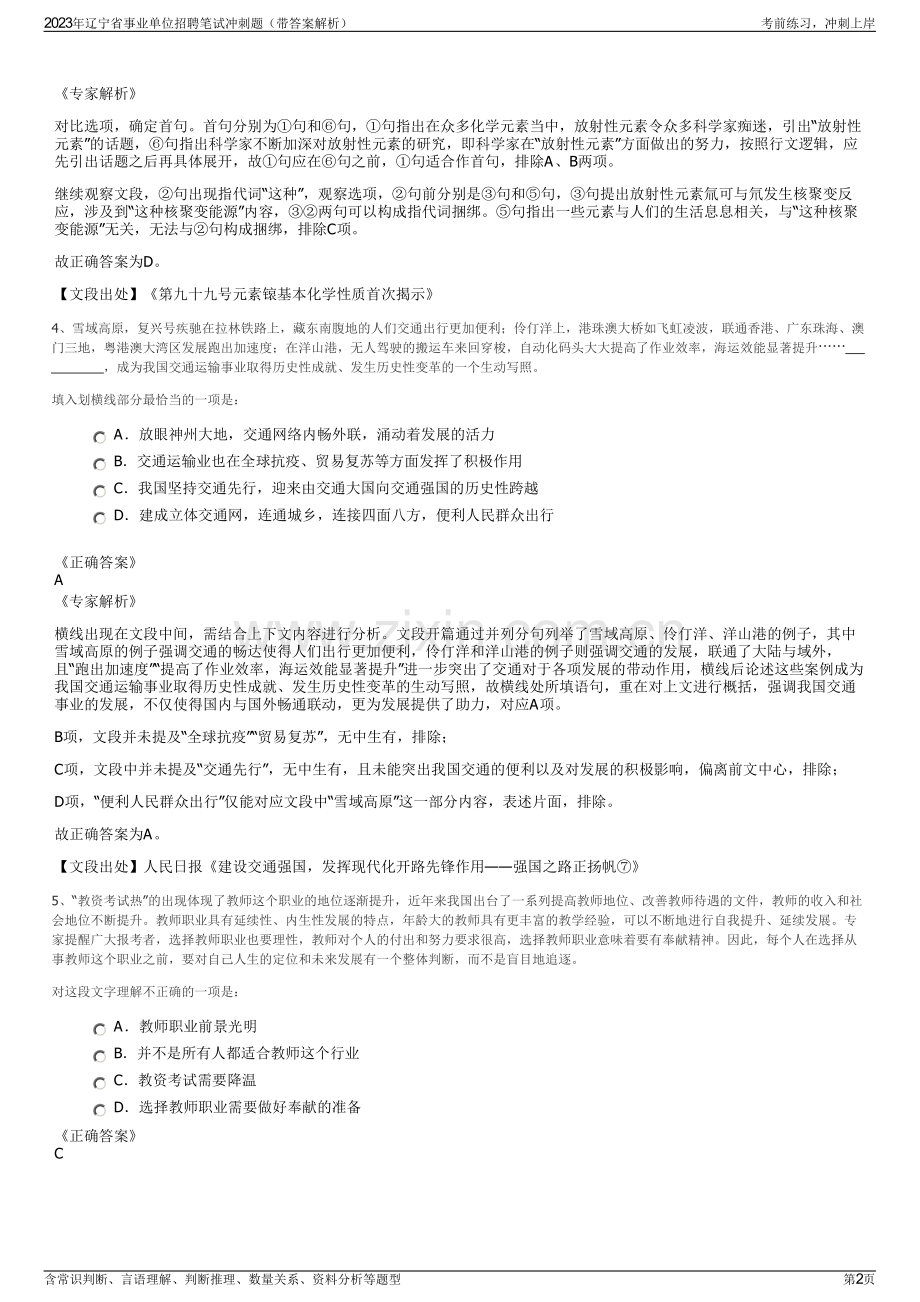 2023年辽宁省事业单位招聘笔试冲刺题（带答案解析）.pdf_第2页