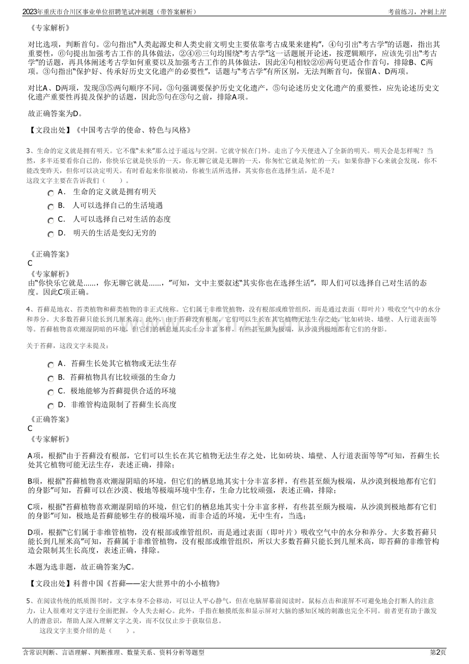 2023年重庆市合川区事业单位招聘笔试冲刺题（带答案解析）.pdf_第2页