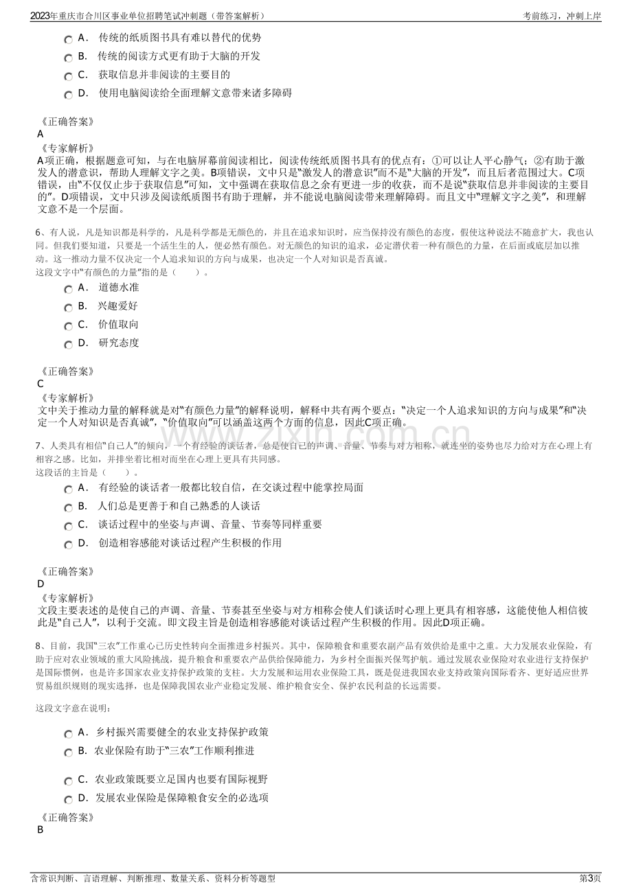 2023年重庆市合川区事业单位招聘笔试冲刺题（带答案解析）.pdf_第3页