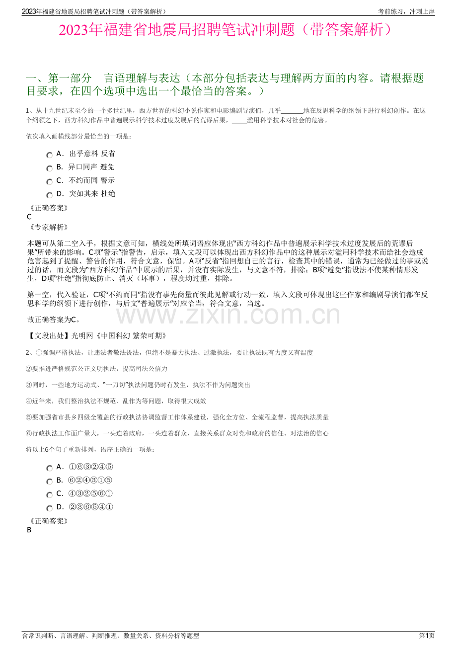 2023年福建省地震局招聘笔试冲刺题（带答案解析）.pdf_第1页