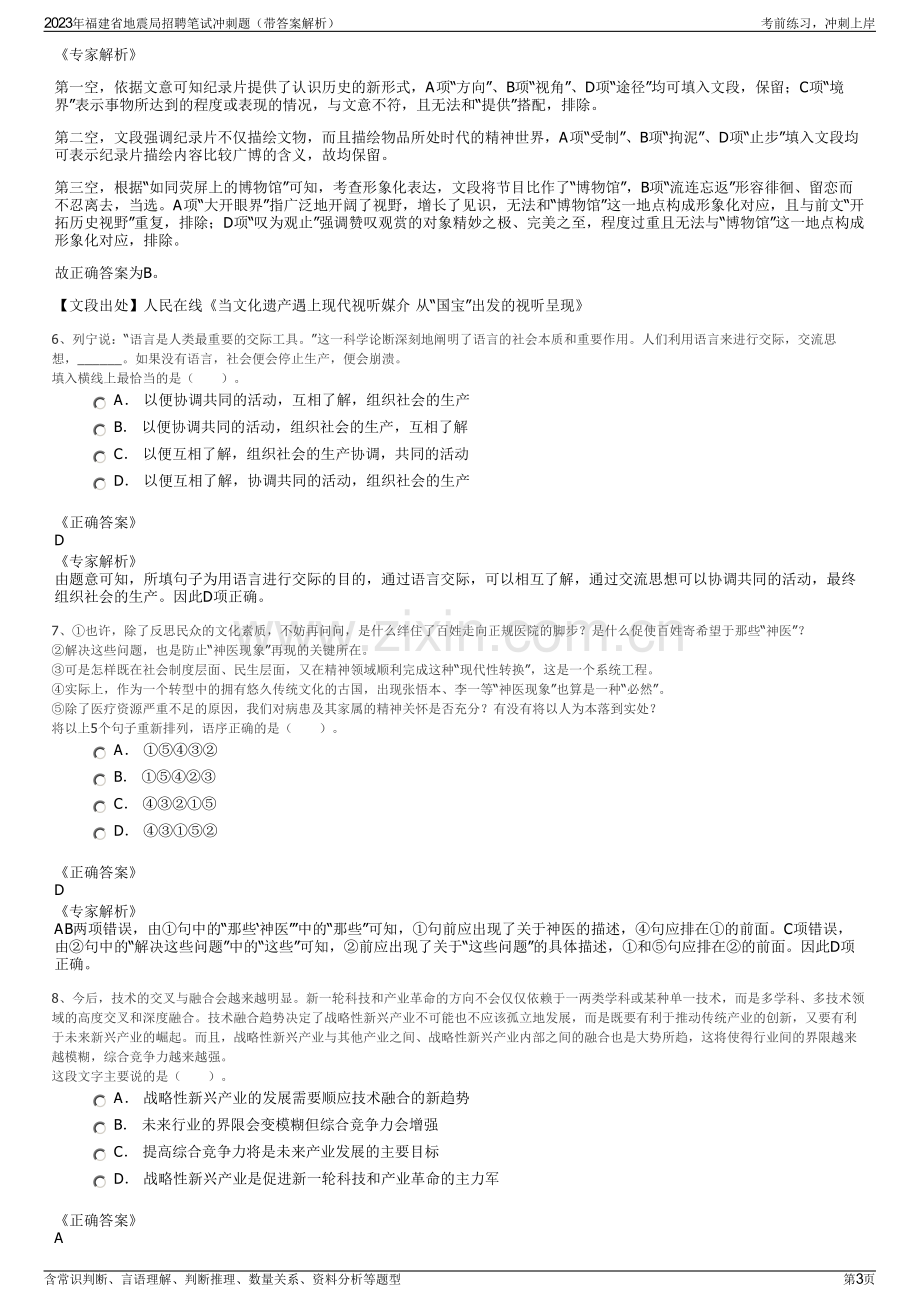 2023年福建省地震局招聘笔试冲刺题（带答案解析）.pdf_第3页