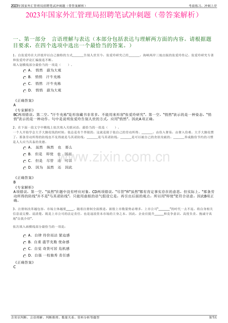 2023年国家外汇管理局招聘笔试冲刺题（带答案解析）.pdf_第1页