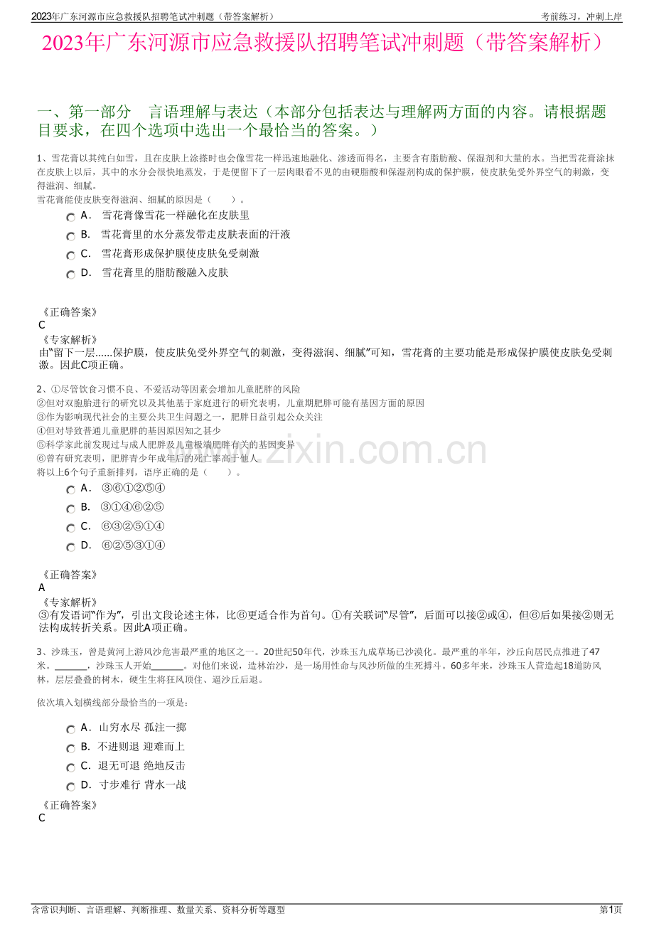 2023年广东河源市应急救援队招聘笔试冲刺题（带答案解析）.pdf_第1页