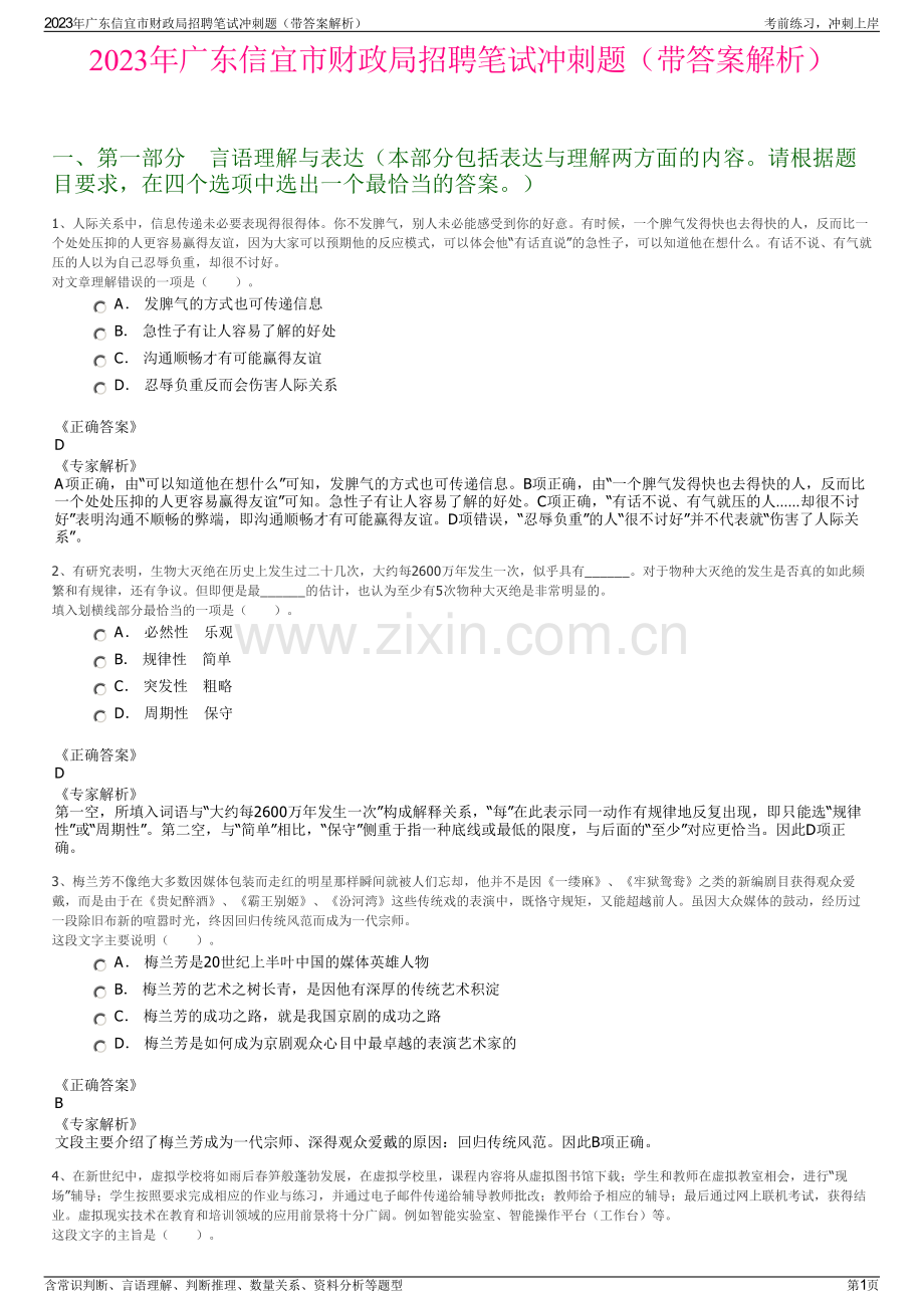 2023年广东信宜市财政局招聘笔试冲刺题（带答案解析）.pdf_第1页