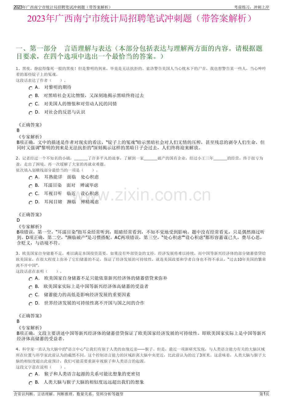 2023年广西南宁市统计局招聘笔试冲刺题（带答案解析）.pdf_第1页