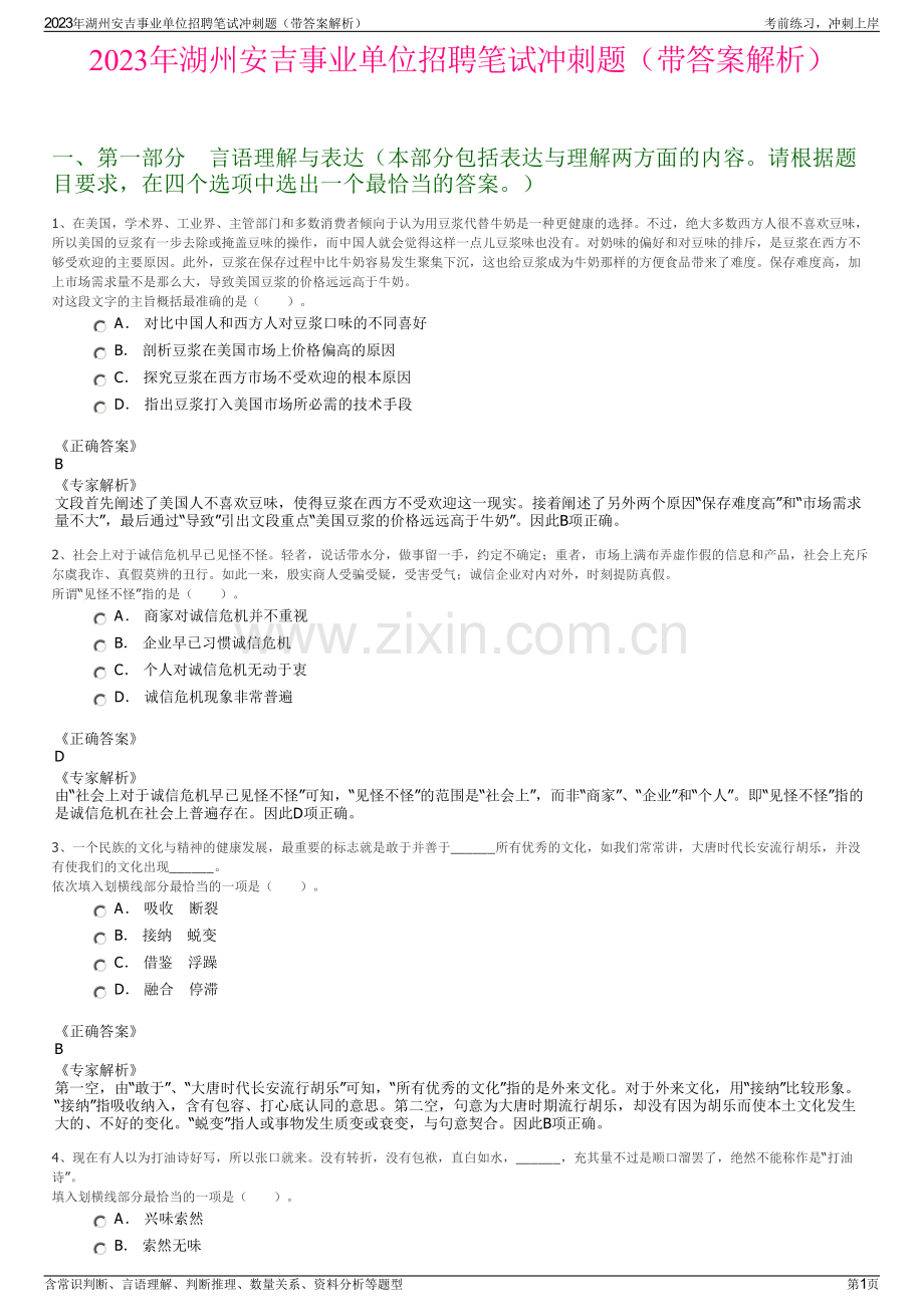 2023年湖州安吉事业单位招聘笔试冲刺题（带答案解析）.pdf_第1页