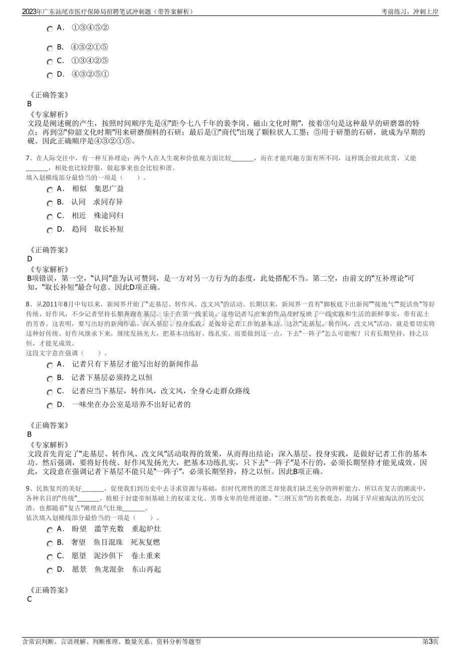 2023年广东汕尾市医疗保障局招聘笔试冲刺题（带答案解析）.pdf_第3页