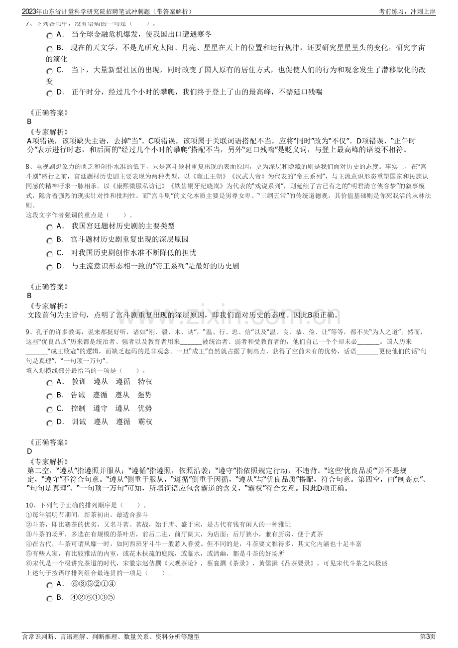 2023年山东省计量科学研究院招聘笔试冲刺题（带答案解析）.pdf_第3页