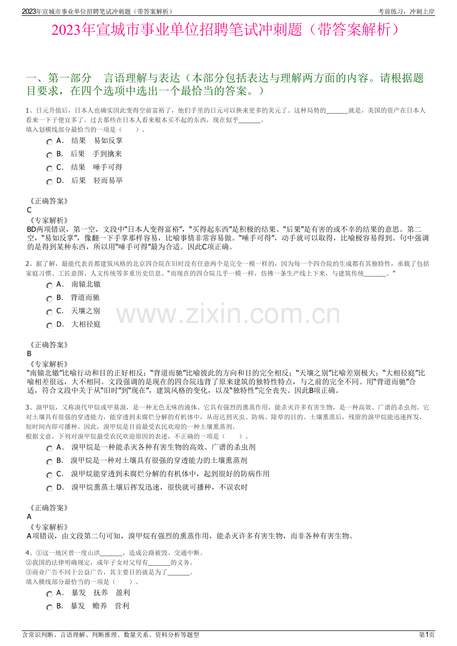 2023年宣城市事业单位招聘笔试冲刺题（带答案解析）.pdf_第1页