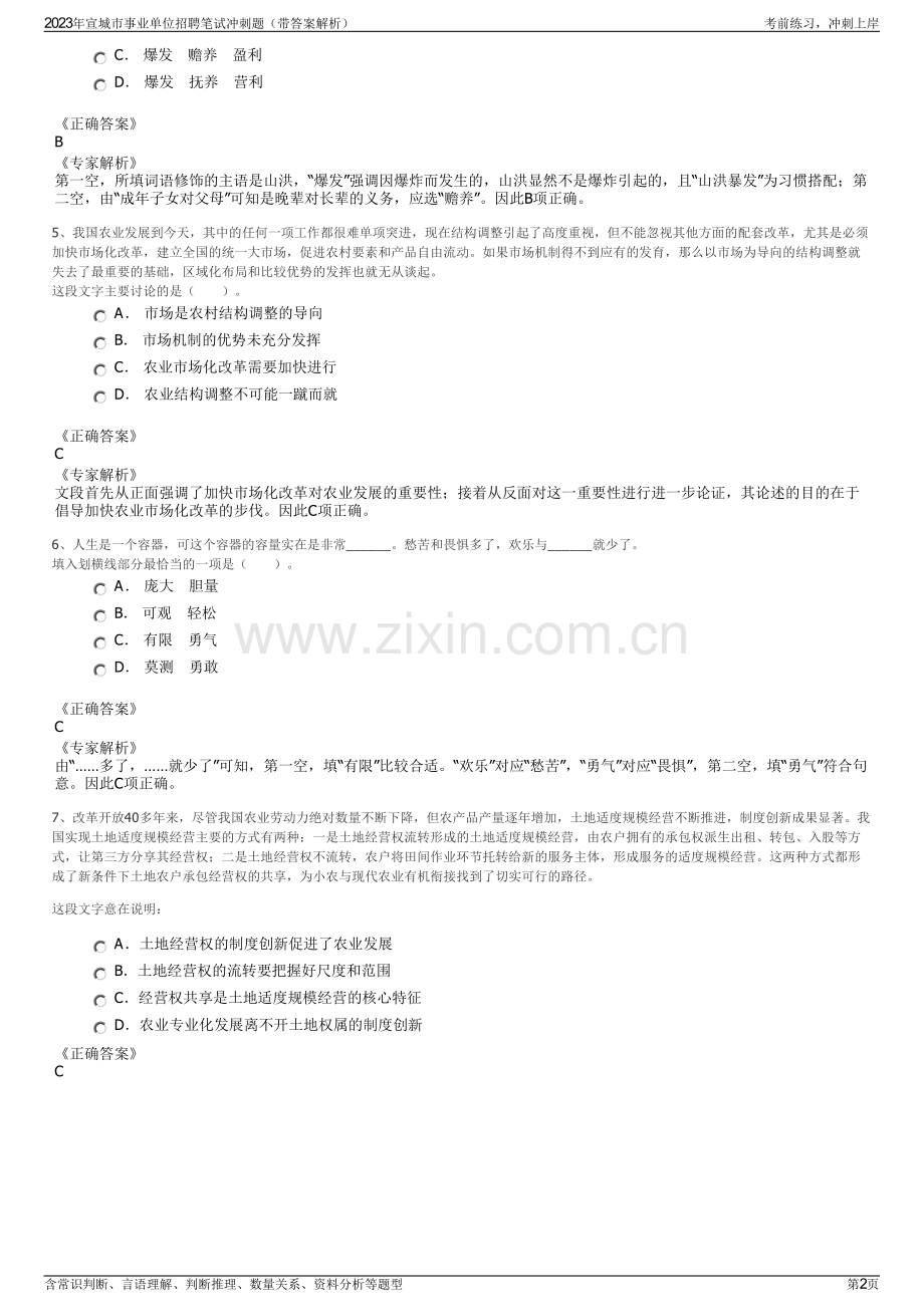 2023年宣城市事业单位招聘笔试冲刺题（带答案解析）.pdf_第2页