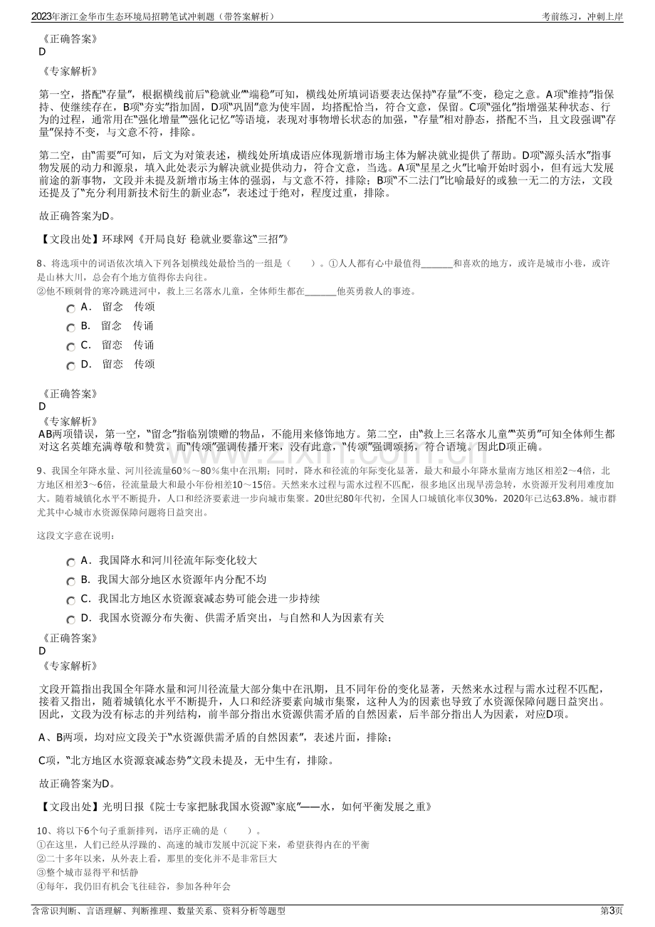 2023年浙江金华市生态环境局招聘笔试冲刺题（带答案解析）.pdf_第3页