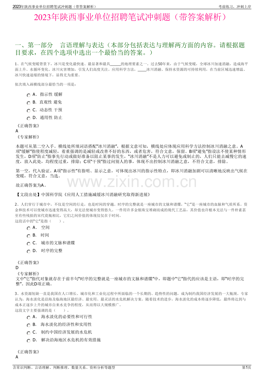 2023年陕西事业单位招聘笔试冲刺题（带答案解析）.pdf_第1页