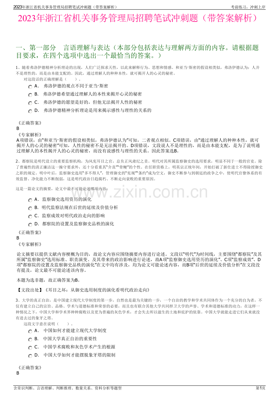 2023年浙江省机关事务管理局招聘笔试冲刺题（带答案解析）.pdf_第1页