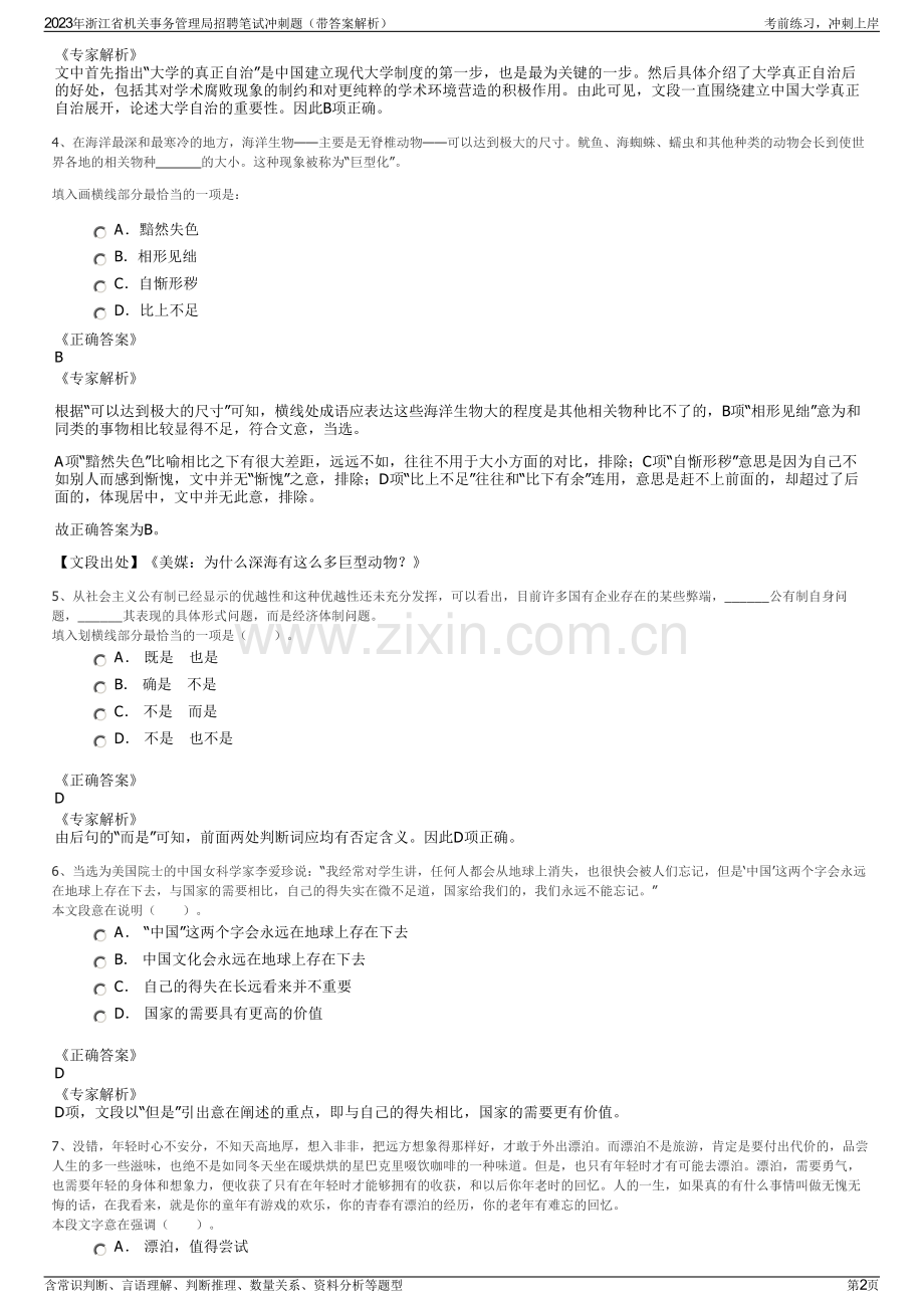 2023年浙江省机关事务管理局招聘笔试冲刺题（带答案解析）.pdf_第2页