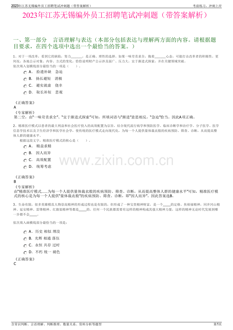 2023年江苏无锡编外员工招聘笔试冲刺题（带答案解析）.pdf_第1页