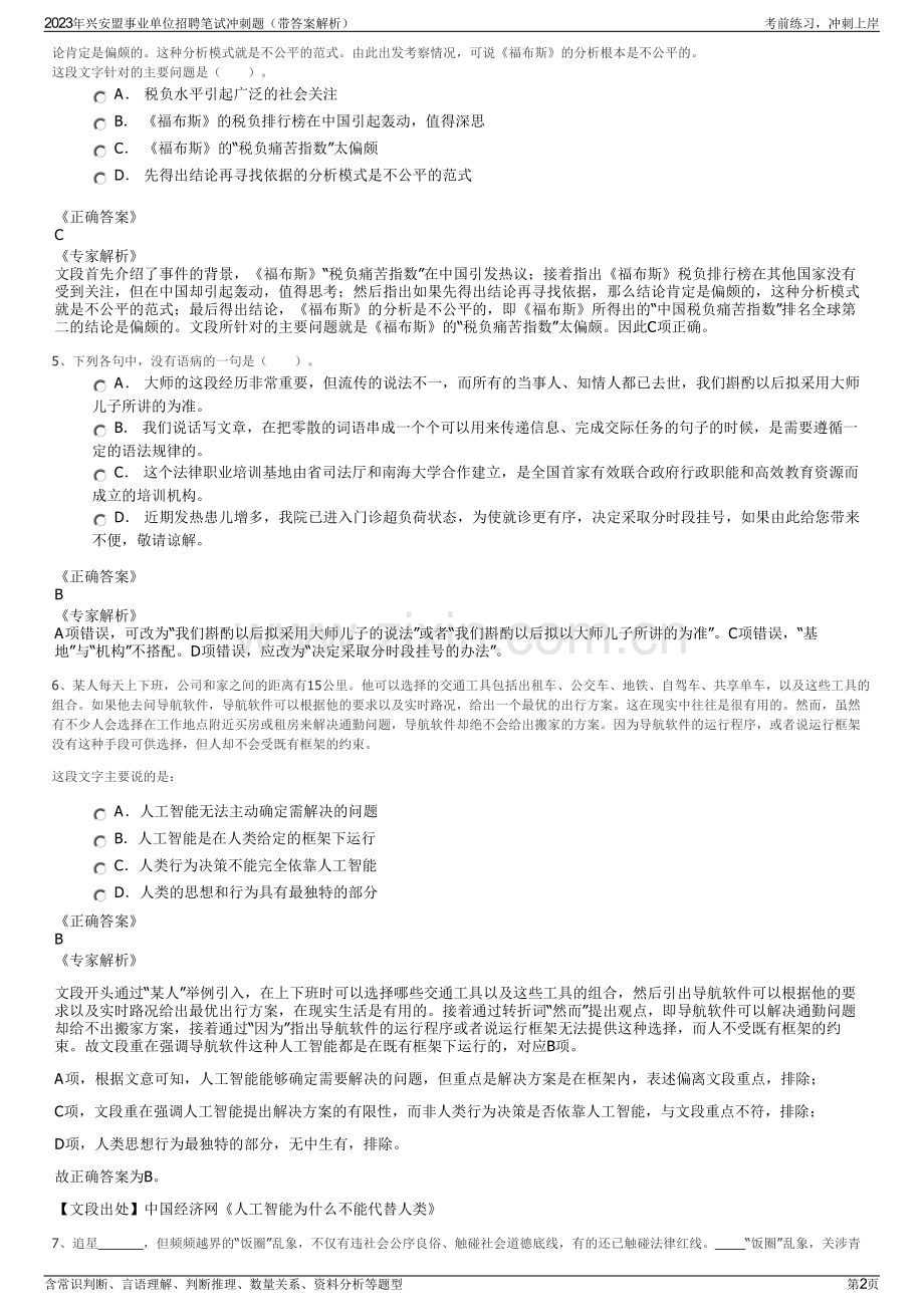 2023年兴安盟事业单位招聘笔试冲刺题（带答案解析）.pdf_第2页