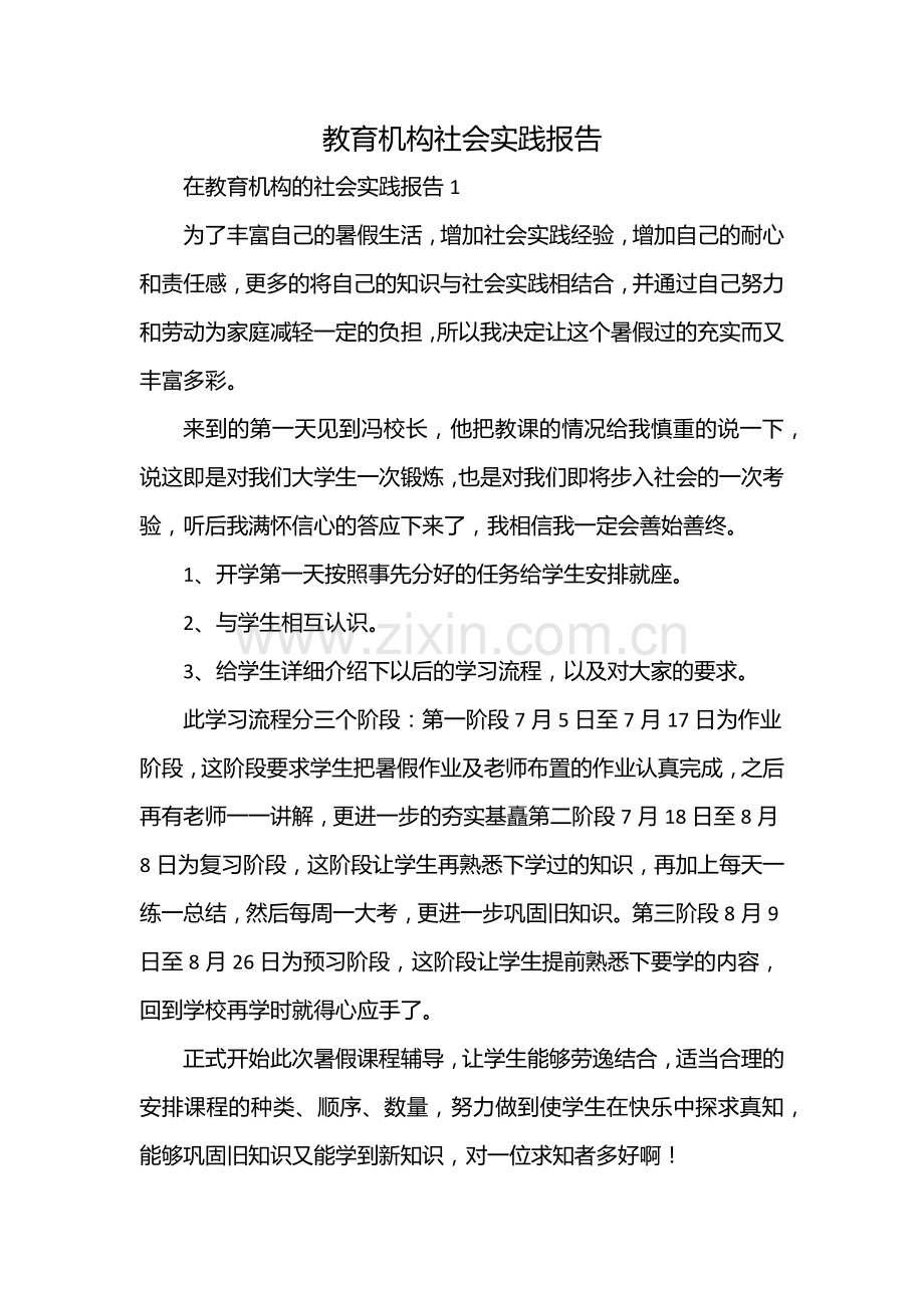 教育机构社会实践报告.docx_第1页