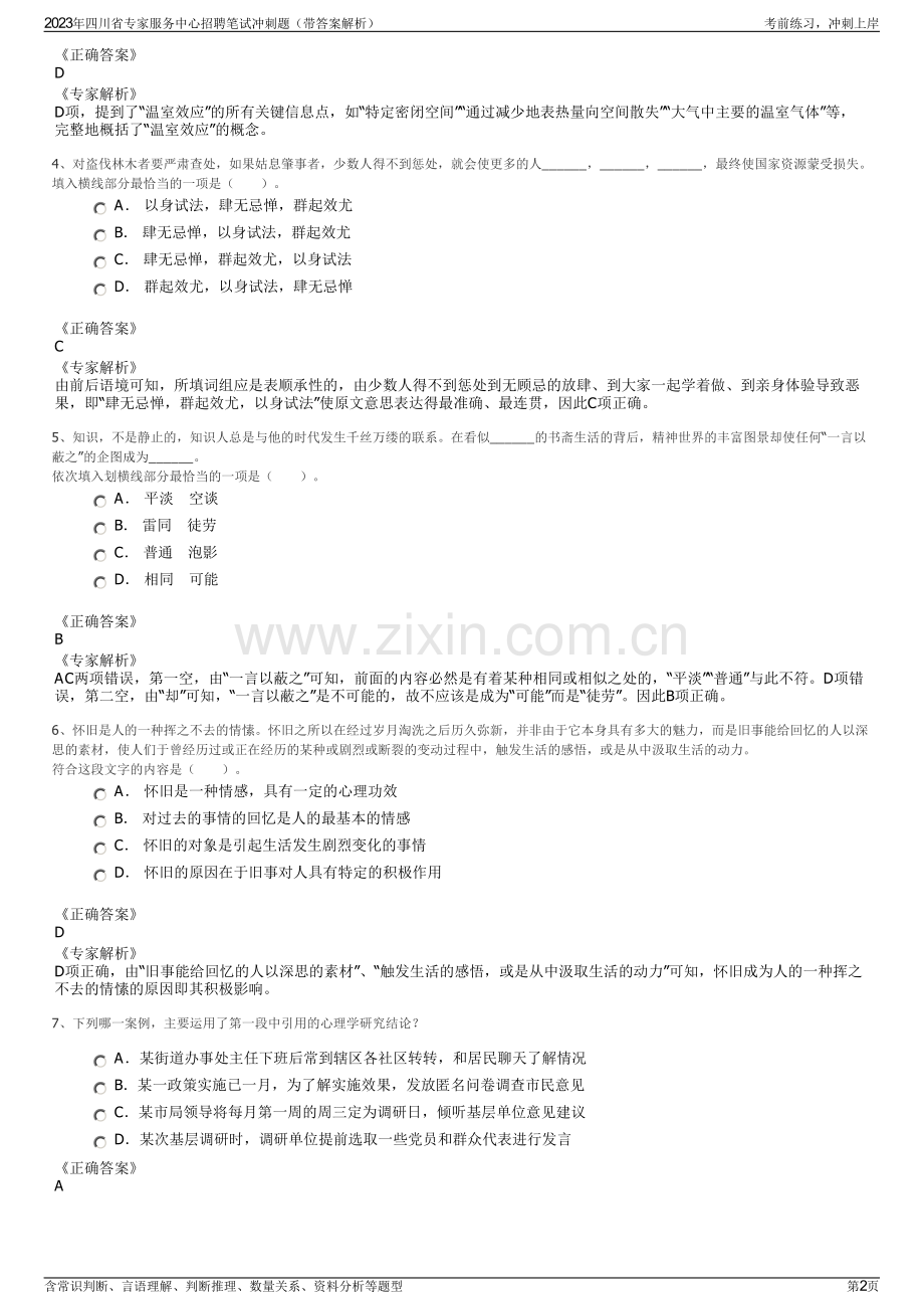 2023年四川省专家服务中心招聘笔试冲刺题（带答案解析）.pdf_第2页