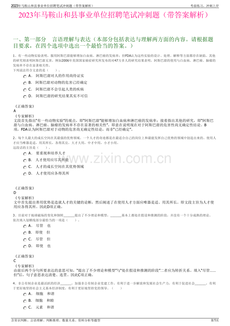 2023年马鞍山和县事业单位招聘笔试冲刺题（带答案解析）.pdf_第1页