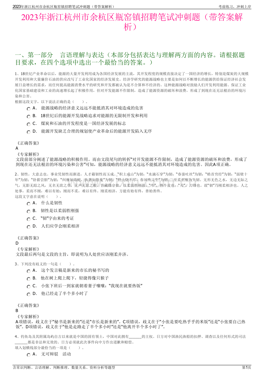 2023年浙江杭州市余杭区瓶窑镇招聘笔试冲刺题（带答案解析）.pdf_第1页