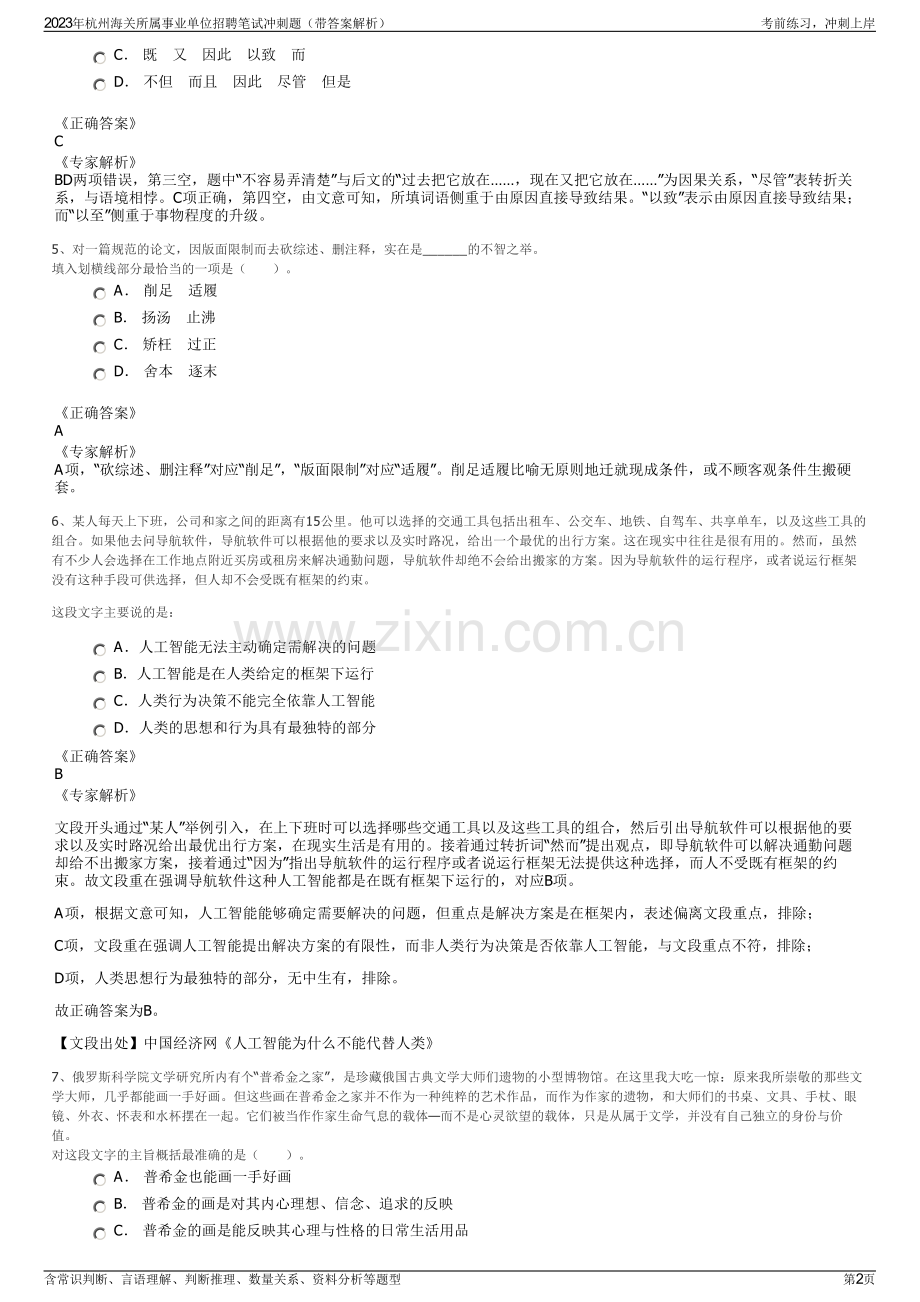 2023年杭州海关所属事业单位招聘笔试冲刺题（带答案解析）.pdf_第2页