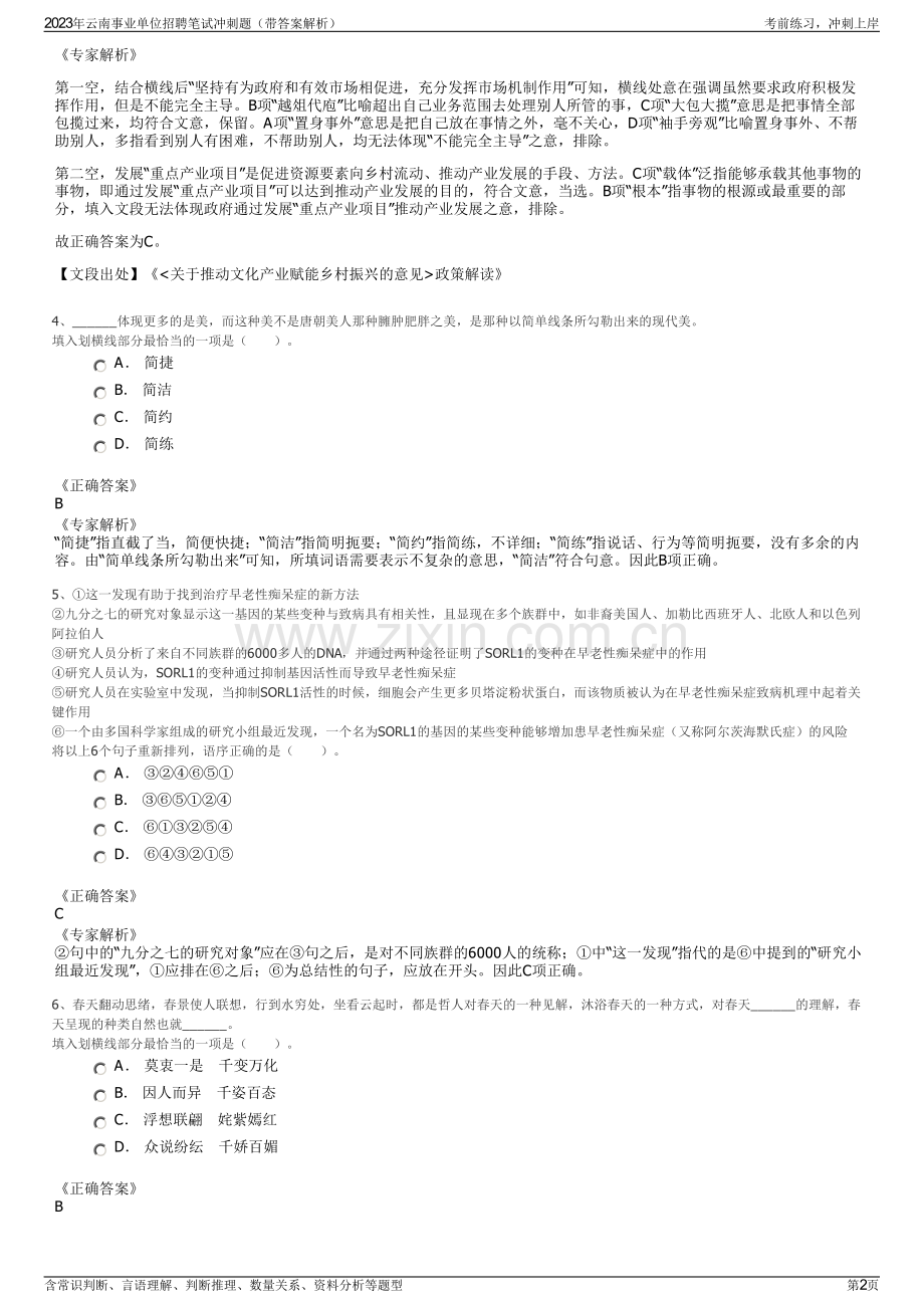 2023年云南事业单位招聘笔试冲刺题（带答案解析）.pdf_第2页