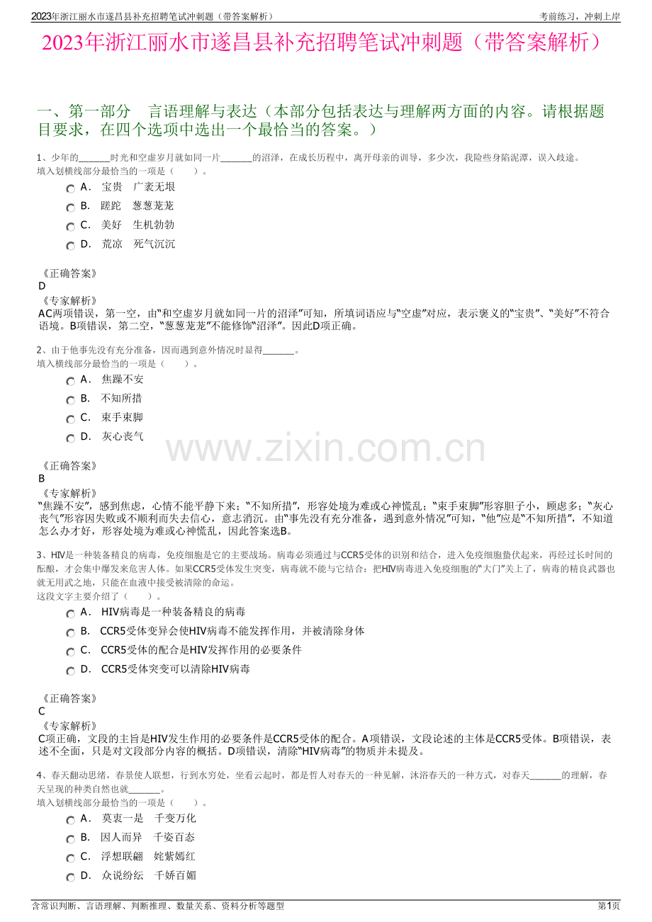 2023年浙江丽水市遂昌县补充招聘笔试冲刺题（带答案解析）.pdf_第1页