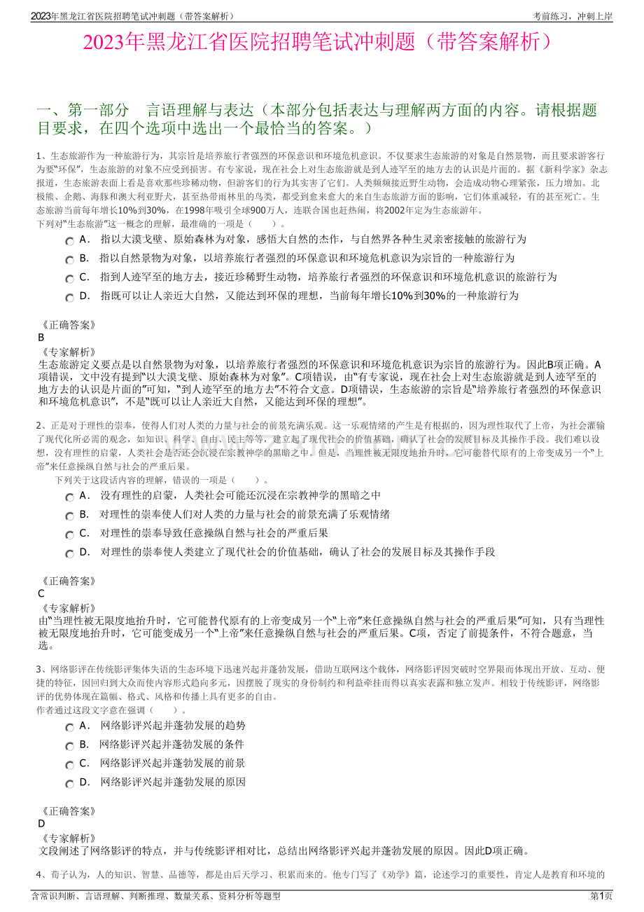 2023年黑龙江省医院招聘笔试冲刺题（带答案解析）.pdf_第1页