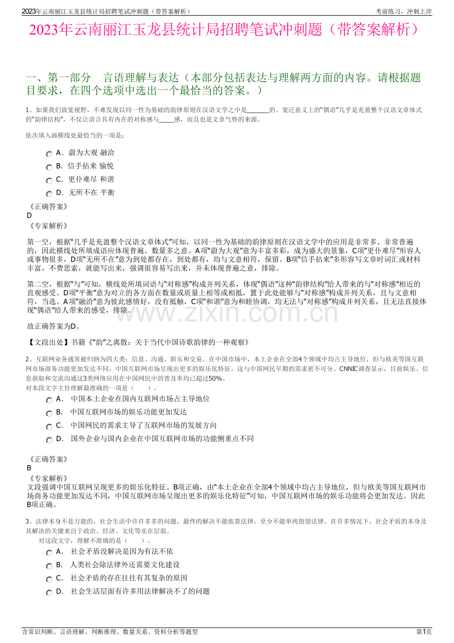 2023年云南丽江玉龙县统计局招聘笔试冲刺题（带答案解析）.pdf_第1页