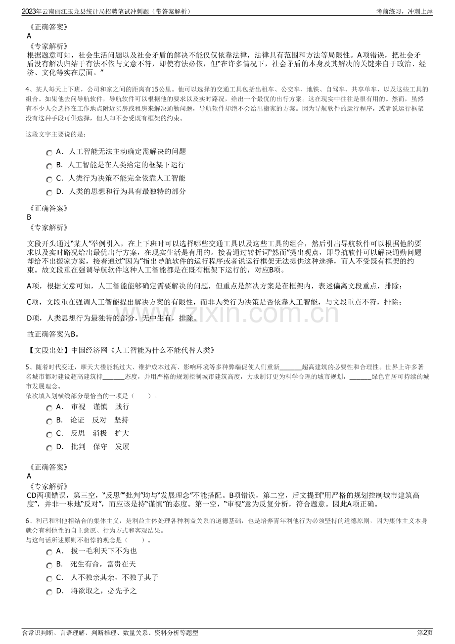 2023年云南丽江玉龙县统计局招聘笔试冲刺题（带答案解析）.pdf_第2页