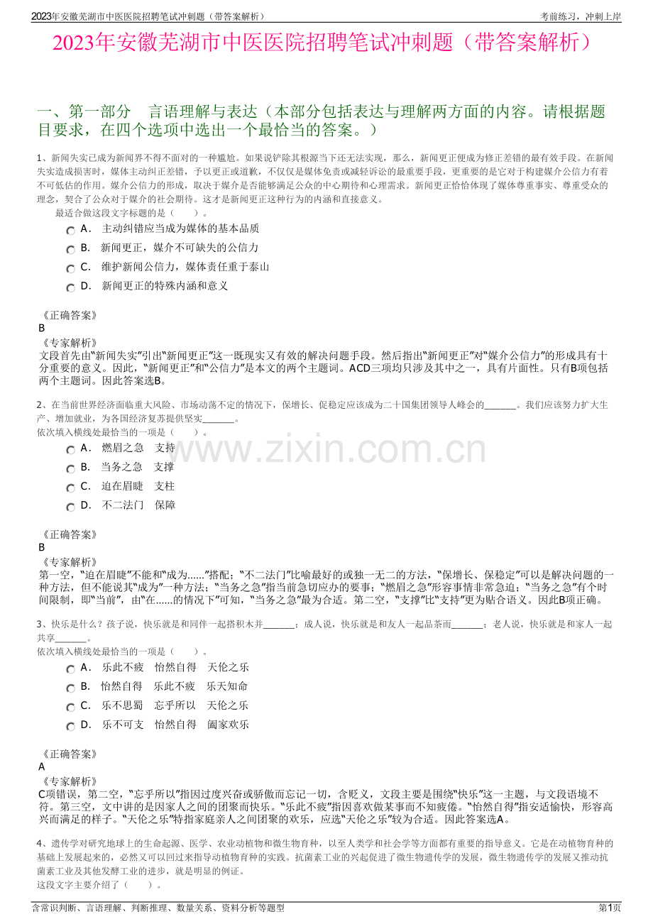 2023年安徽芜湖市中医医院招聘笔试冲刺题（带答案解析）.pdf_第1页