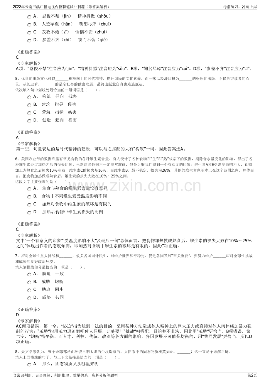 2023年云南玉溪广播电视台招聘笔试冲刺题（带答案解析）.pdf_第2页