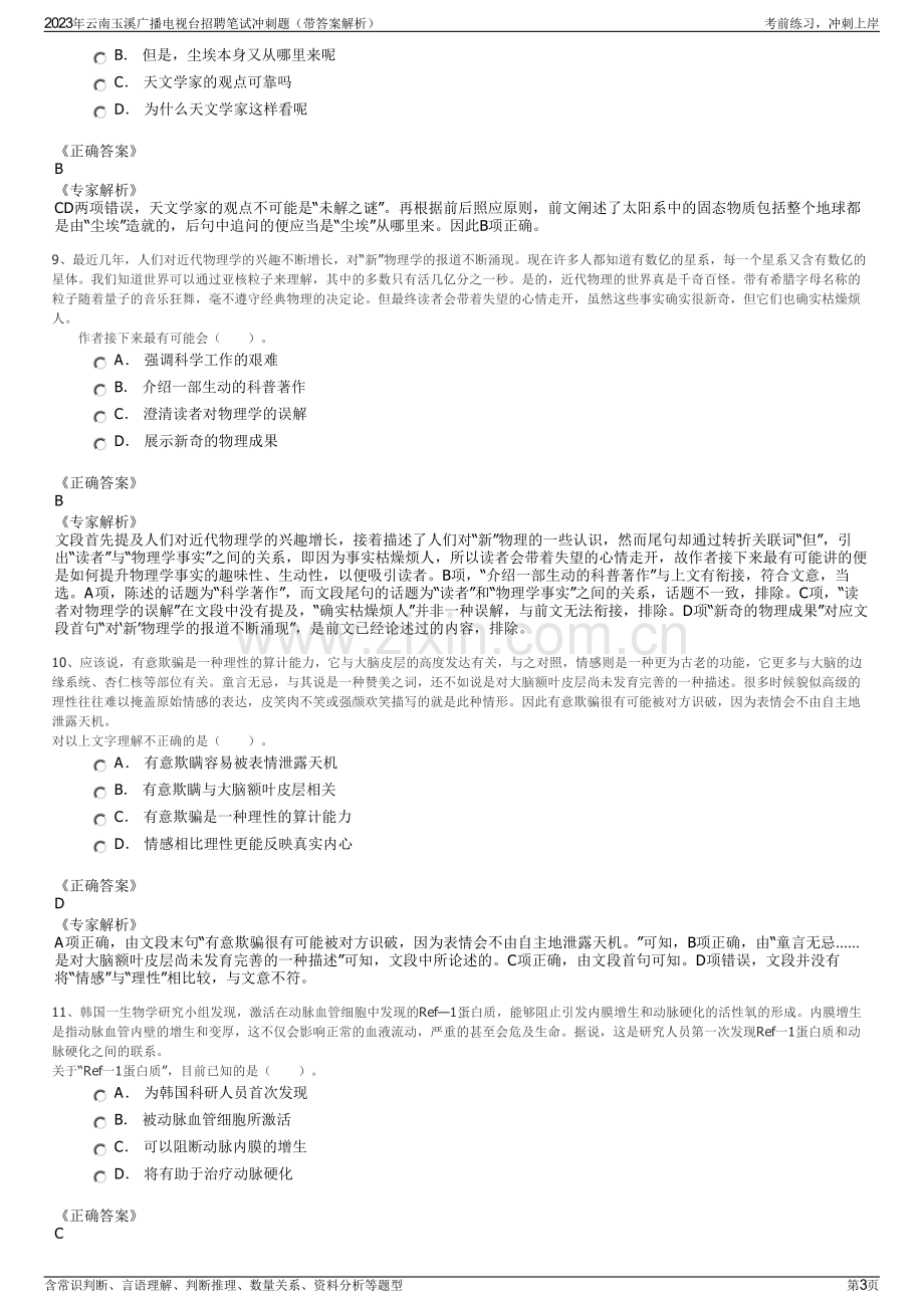 2023年云南玉溪广播电视台招聘笔试冲刺题（带答案解析）.pdf_第3页