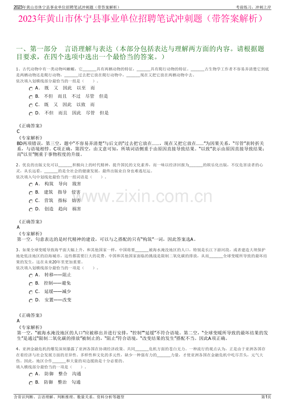 2023年黄山市休宁县事业单位招聘笔试冲刺题（带答案解析）.pdf_第1页