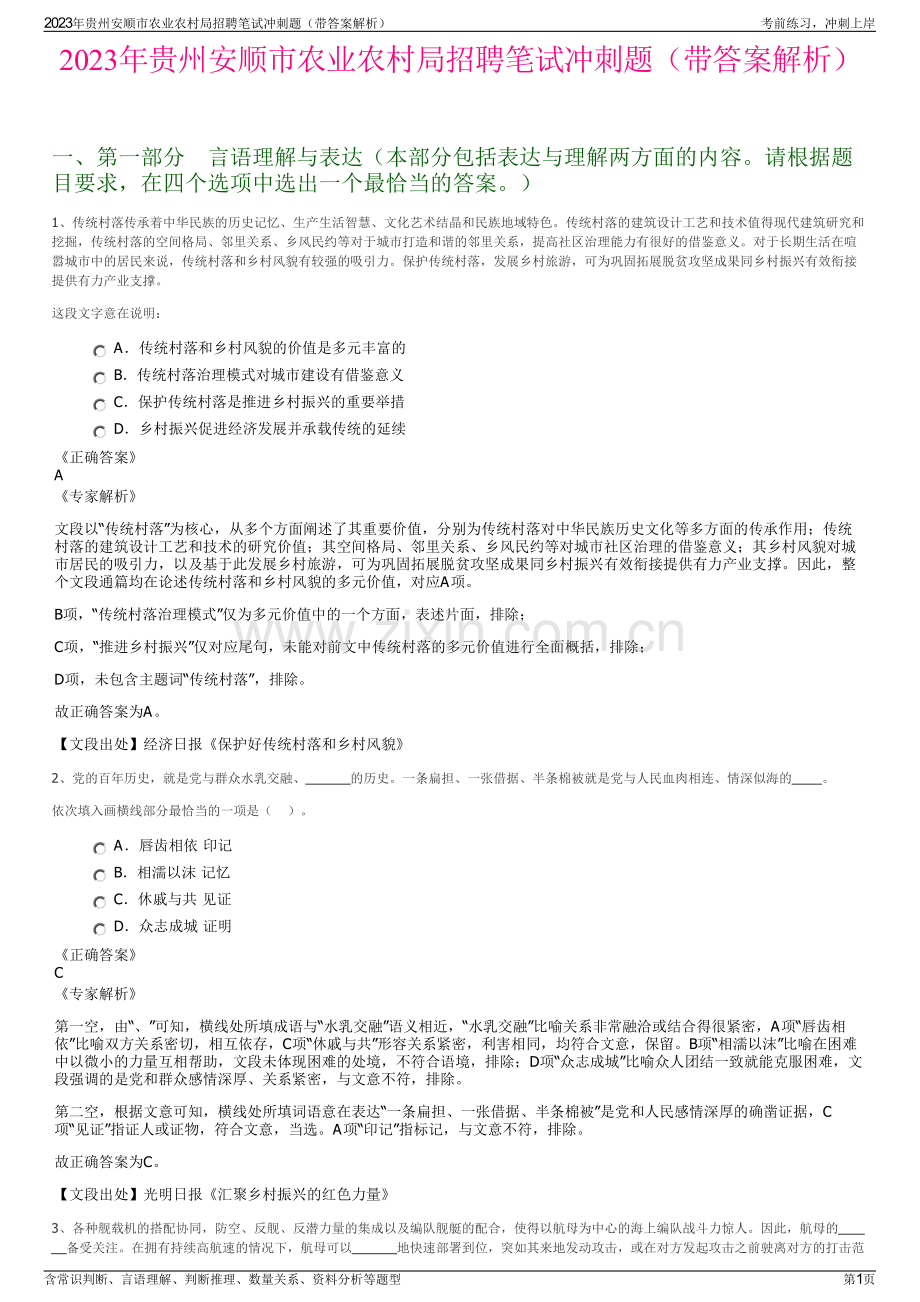 2023年贵州安顺市农业农村局招聘笔试冲刺题（带答案解析）.pdf_第1页