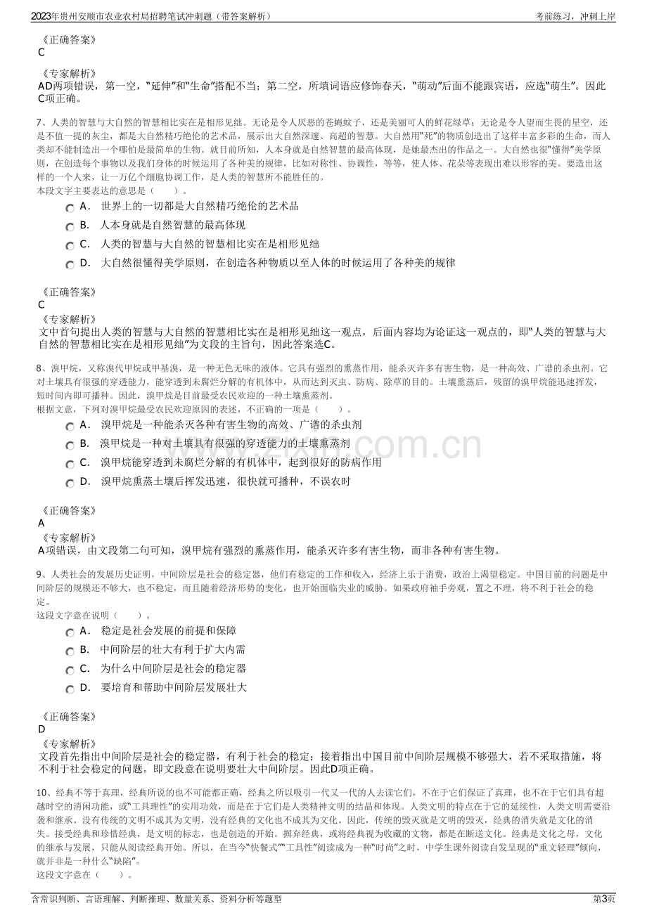 2023年贵州安顺市农业农村局招聘笔试冲刺题（带答案解析）.pdf_第3页