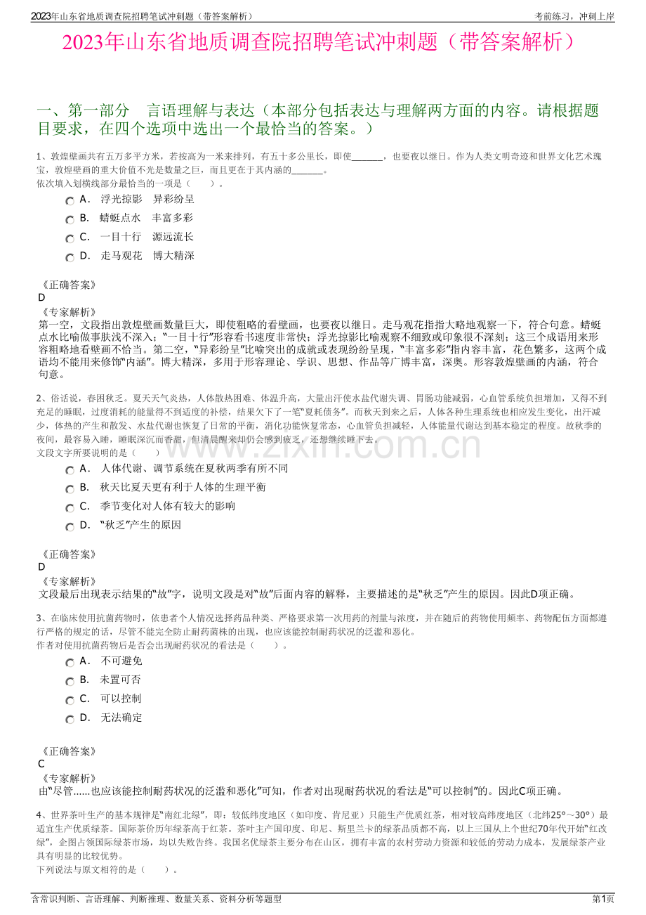 2023年山东省地质调查院招聘笔试冲刺题（带答案解析）.pdf_第1页